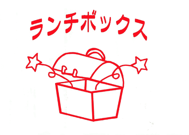ランチボックスです?
