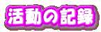 活動の記録 